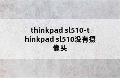 thinkpad sl510-thinkpad sl510没有摄像头
